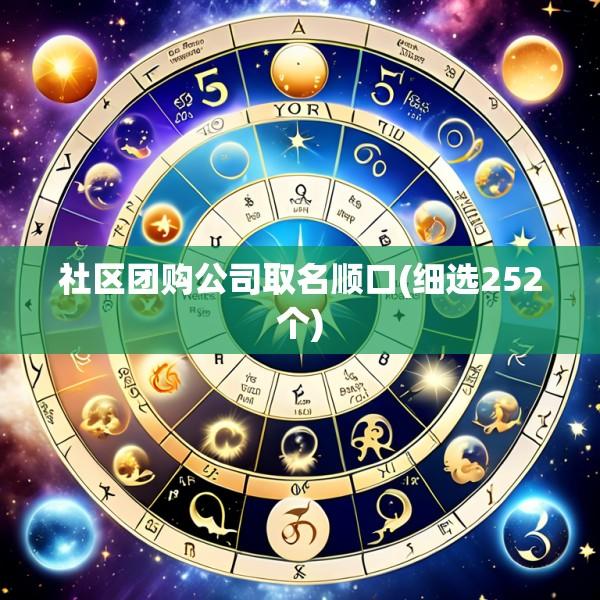 社区团购公司取名顺口(细选252个)