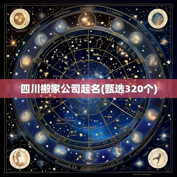 四川搬家公司起名(甄选320个)