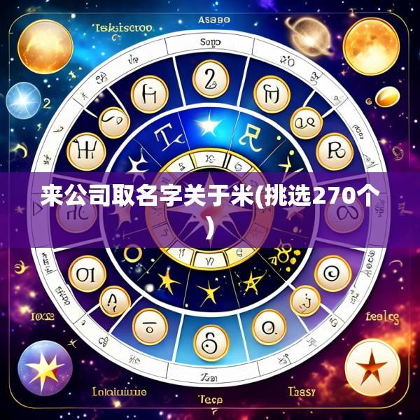 来公司取名字关于米(挑选270个)
