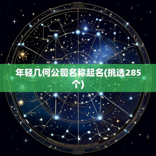 年轻几何公司名称起名(挑选285个)
