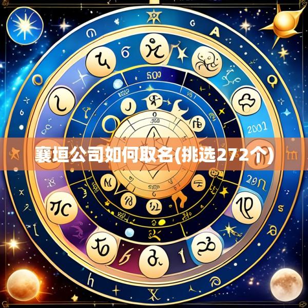 襄垣公司如何取名(挑选272个)