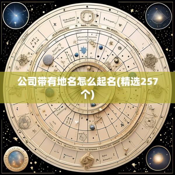 公司带有地名怎么起名(精选257个)