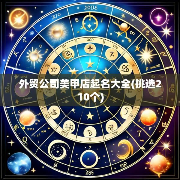 外贸公司美甲店起名大全(挑选210个)