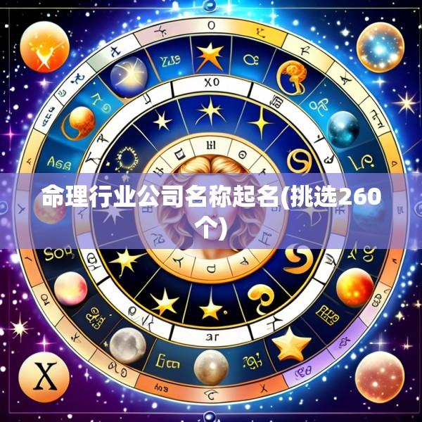 命理行业公司名称起名(挑选260个)