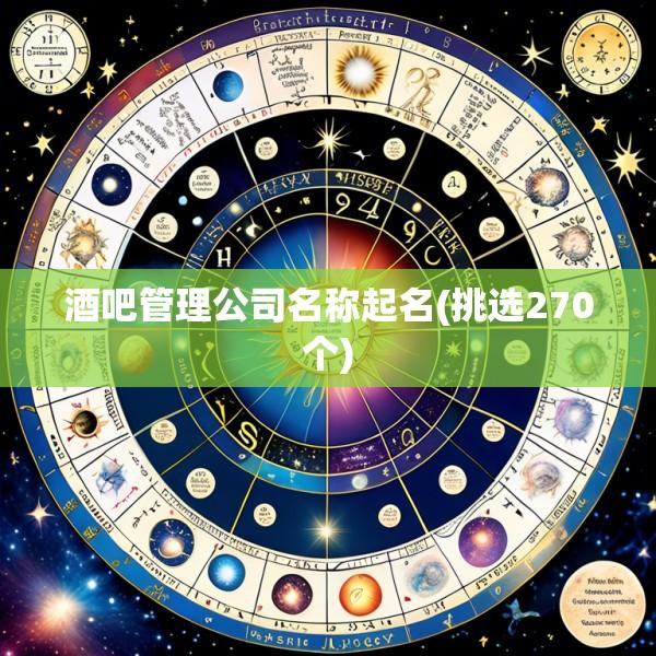 酒吧管理公司名称起名(挑选270个)
