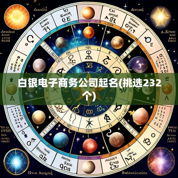 白银电子商务公司起名(挑选232个)