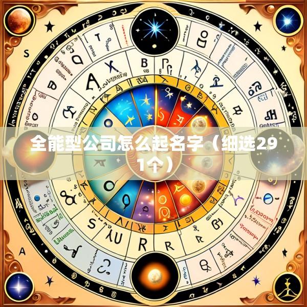 全能型公司怎么起名字（细选291个）