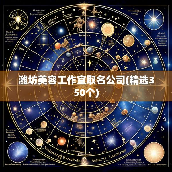 潍坊美容工作室取名公司(精选350个)