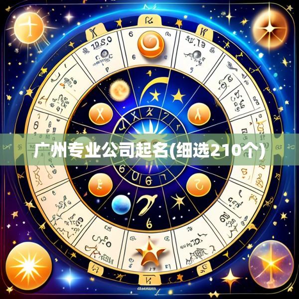广州专业公司起名(细选210个)