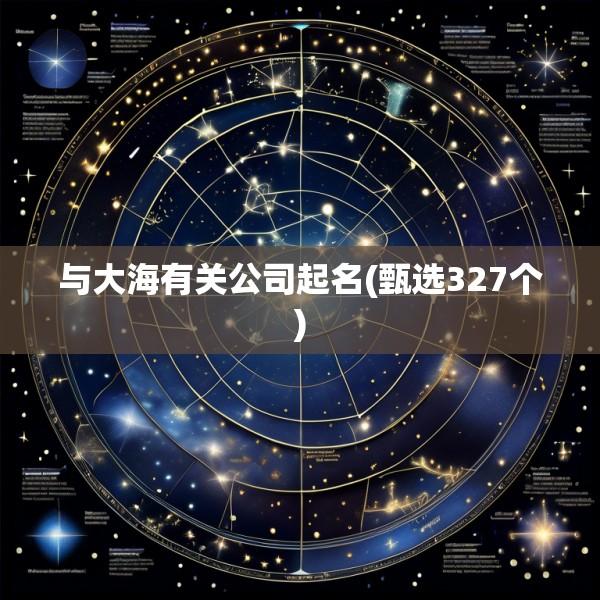 与大海有关公司起名(甄选327个)