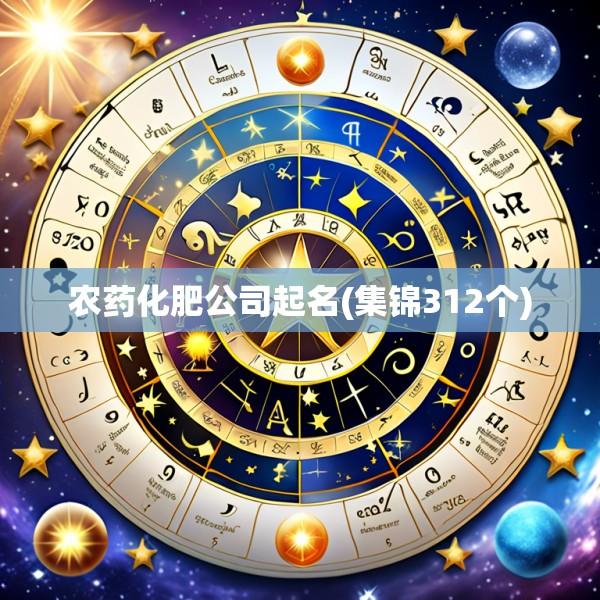 农药化肥公司起名(集锦312个)