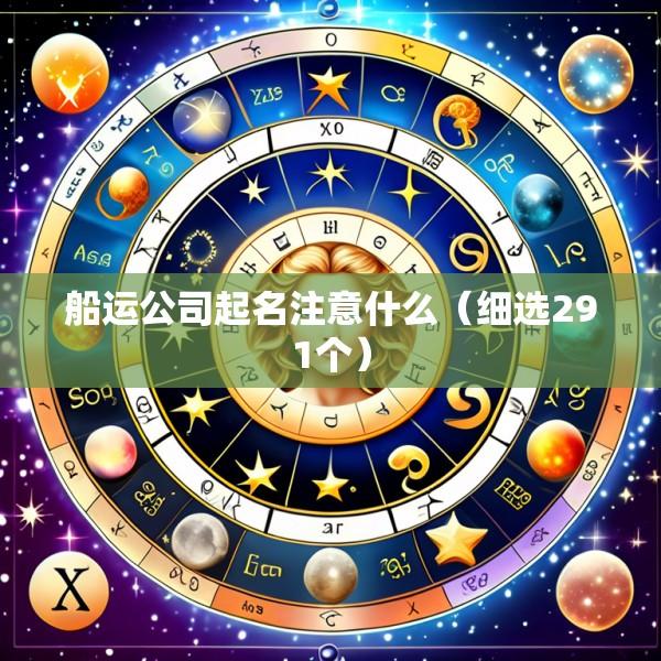 船运公司起名注意什么（细选291个）