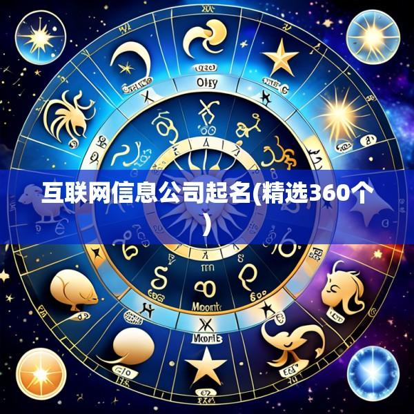 互联网信息公司起名(精选360个)