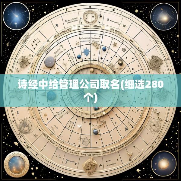 诗经中给管理公司取名(细选280个)
