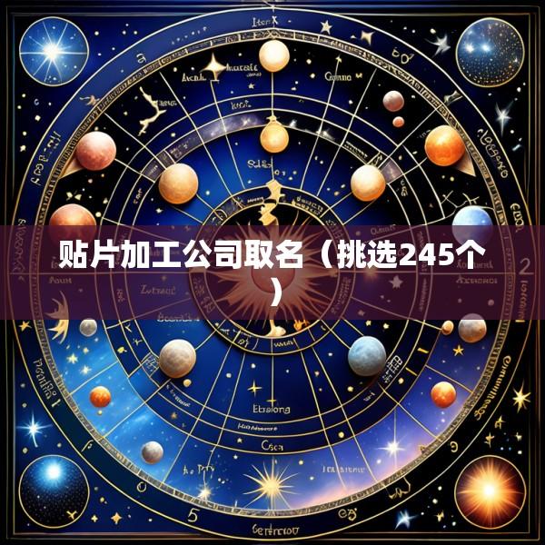 贴片加工公司取名（挑选245个）