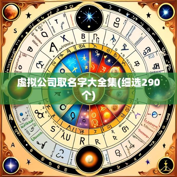 虚拟公司取名字大全集(细选290个)