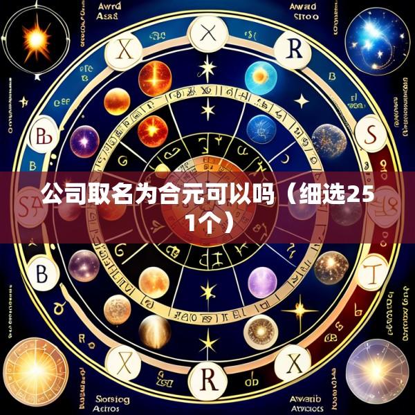 公司取名为合元可以吗（细选251个）