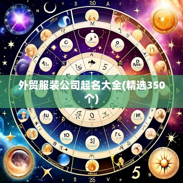 外贸服装公司起名大全(精选350个)