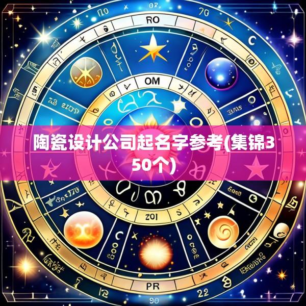 陶瓷设计公司起名字参考(集锦350个)
