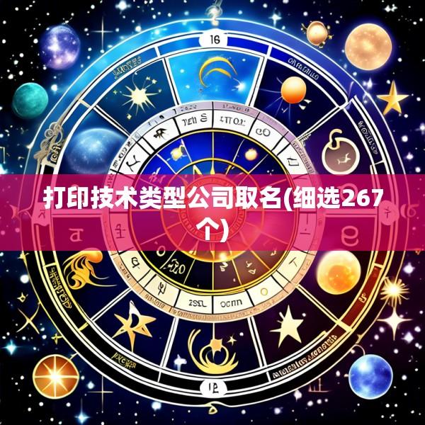 打印技术类型公司取名(细选267个)