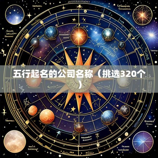 五行起名的公司名称（挑选320个）