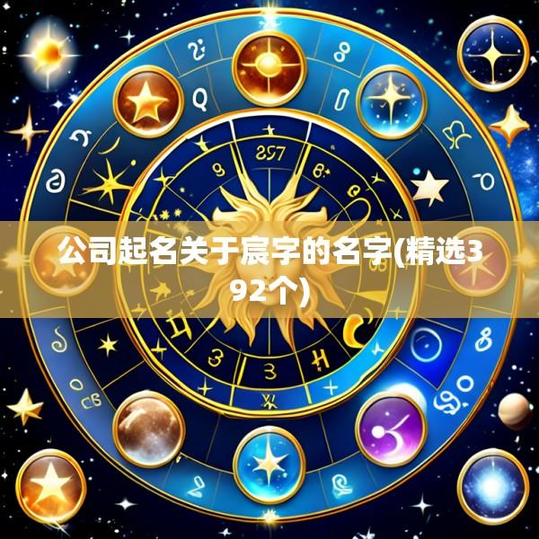 公司起名关于宸字的名字(精选392个)