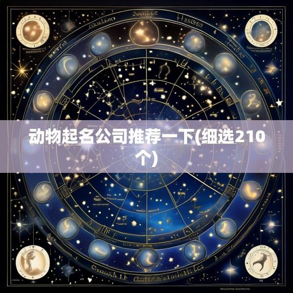 动物起名公司推荐一下(细选210个)