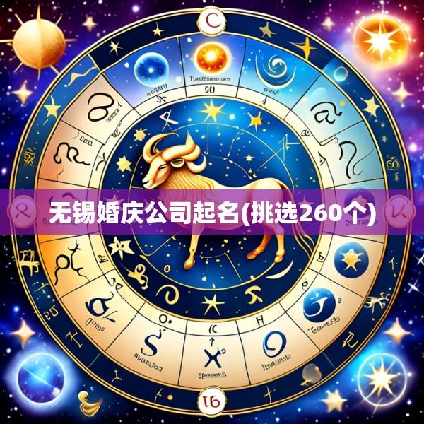 无锡婚庆公司起名(挑选260个)