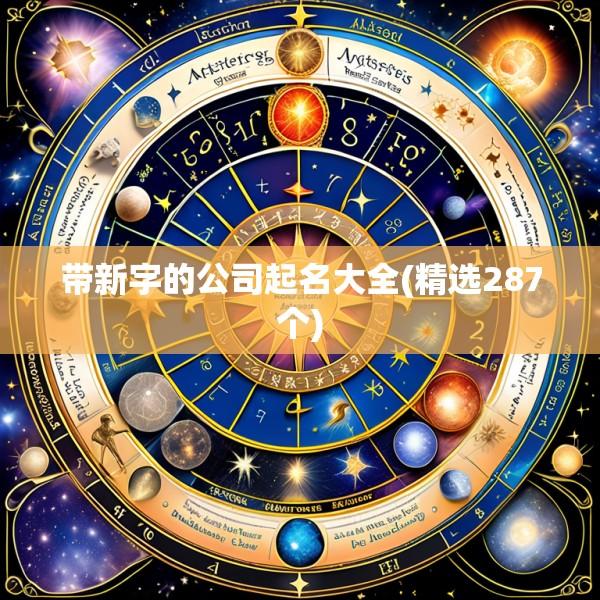 带新字的公司起名大全(精选287个)