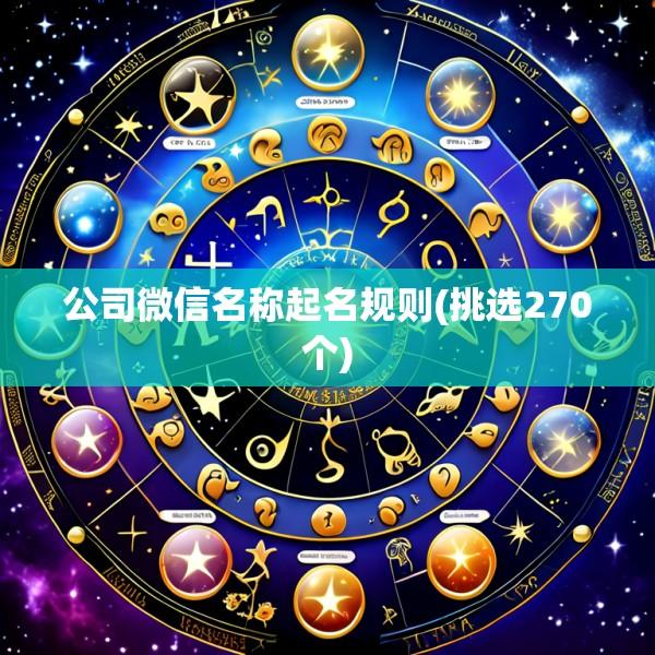 公司微信名称起名规则(挑选270个)