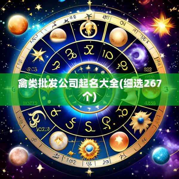禽类批发公司起名大全(细选267个)