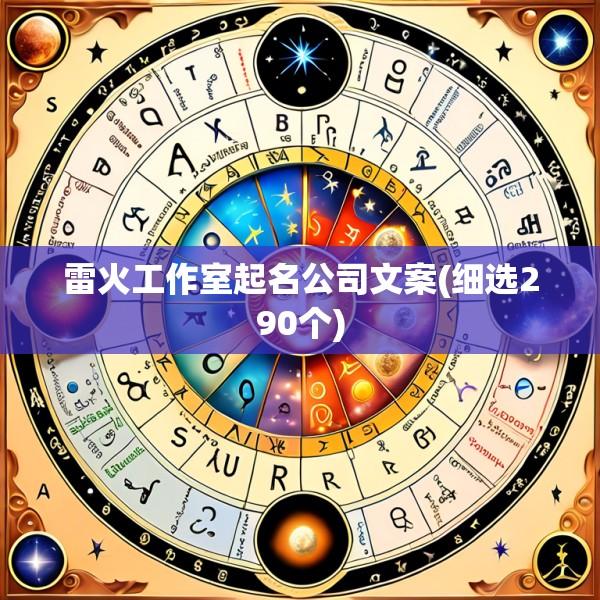 雷火工作室起名公司文案(细选290个)