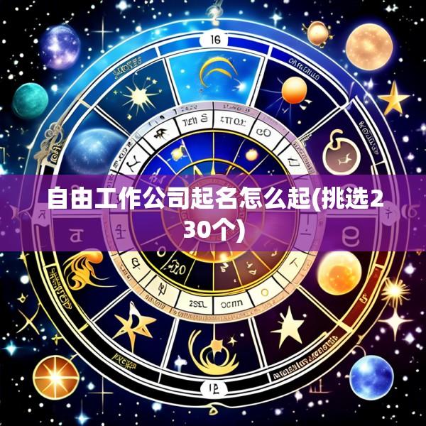 自由工作公司起名怎么起(挑选230个)
