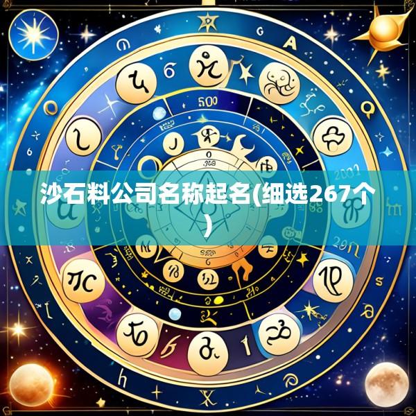 沙石料公司名称起名(细选267个)
