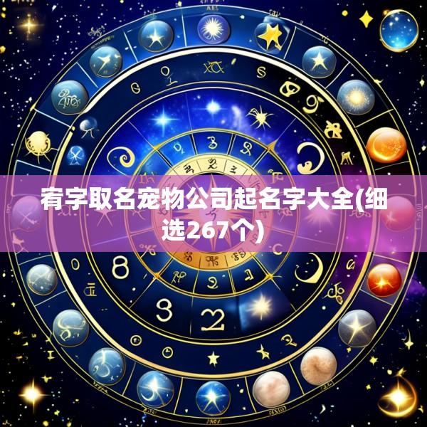 宥字取名宠物公司起名字大全(细选267个)