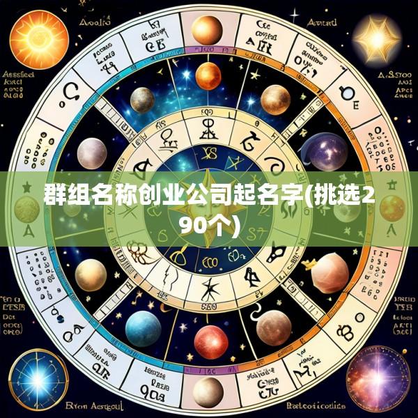 群组名称创业公司起名字(挑选290个)