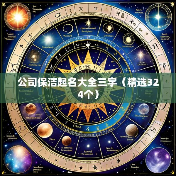 公司保洁起名大全三字（精选324个）