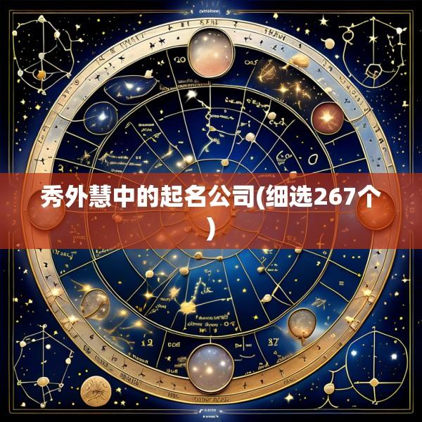 秀外慧中的起名公司(细选267个)