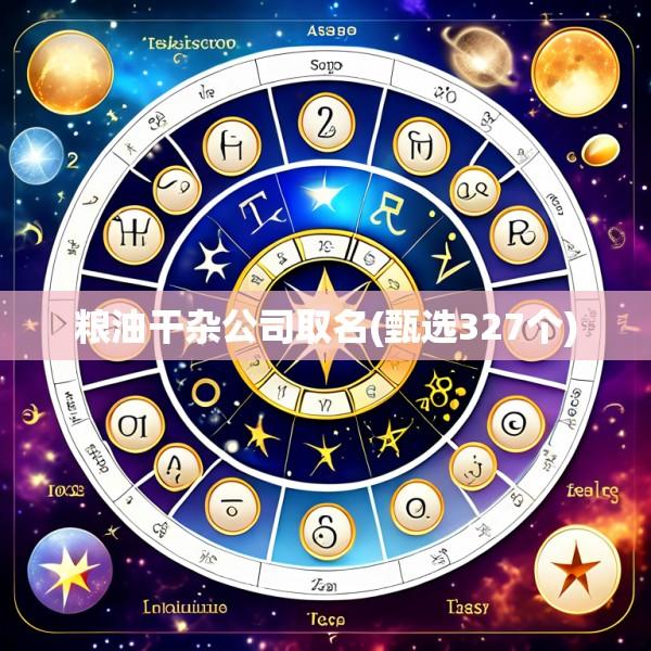 粮油干杂公司取名(甄选327个)