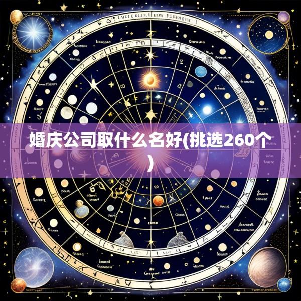 婚庆公司取什么名好(挑选260个)