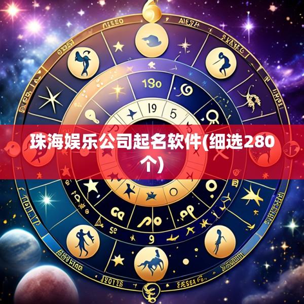 珠海娱乐公司起名软件(细选280个)