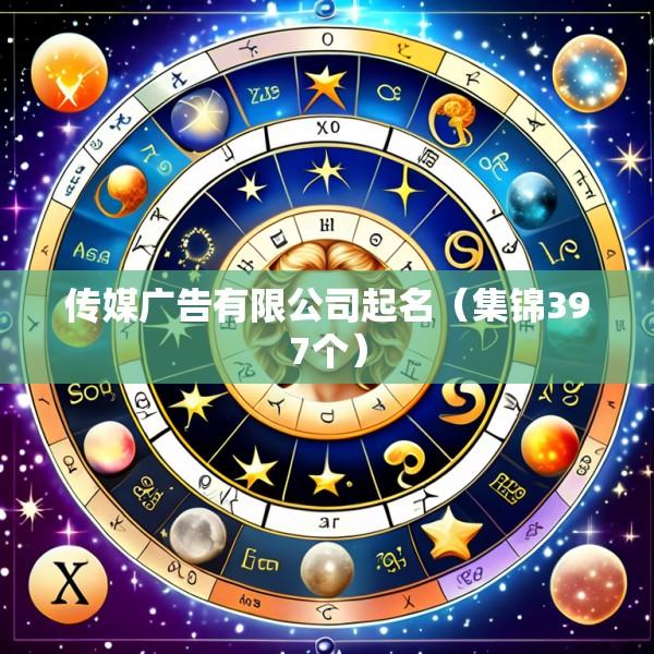 传媒广告有限公司起名（集锦397个）