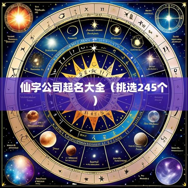 仙字公司起名大全（挑选245个）