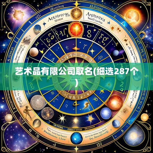 艺术品有限公司取名(细选287个)