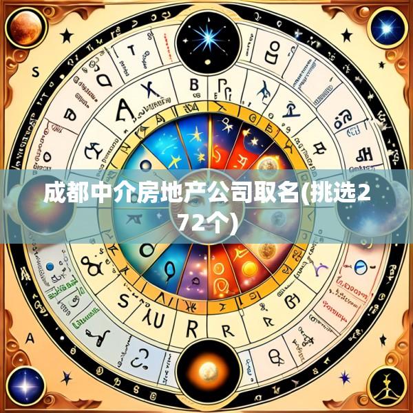 成都中介房地产公司取名(挑选272个)