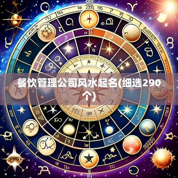 餐饮管理公司风水起名(细选290个)