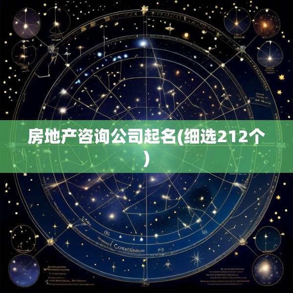 房地产咨询公司起名(细选212个)