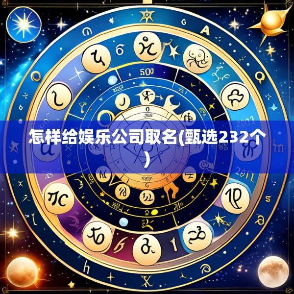 怎样给娱乐公司取名(甄选232个)