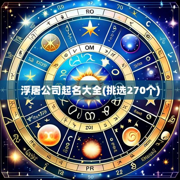 浮屠公司起名大全(挑选270个)