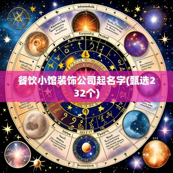 餐饮小馆装饰公司起名字(甄选232个)